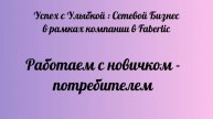 Как работать со своими потребителями/консультантами. Часть 2