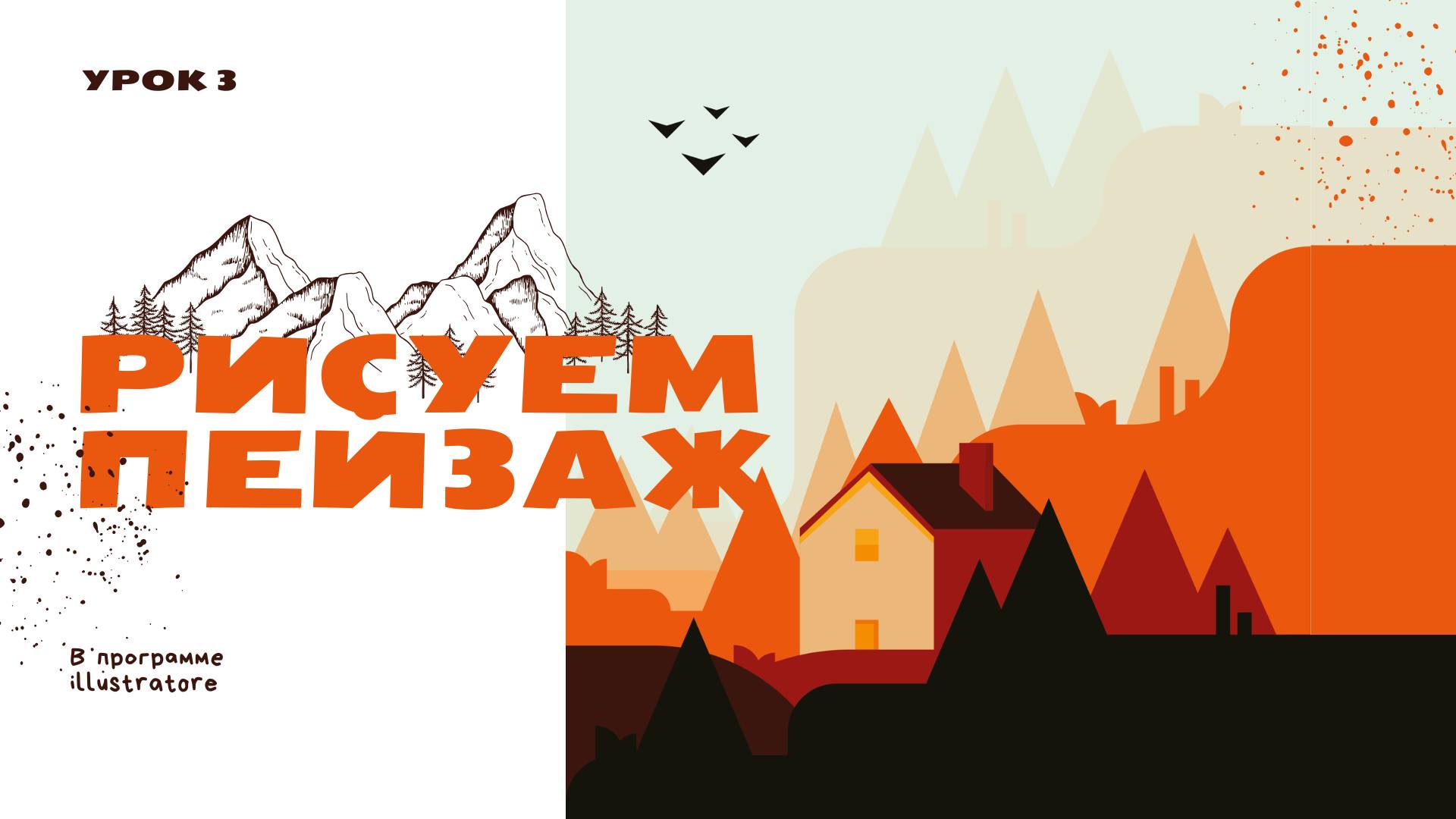«Рисуем пейзаж в Adobe Illustrator: векторная иллюстрация для начинающих»