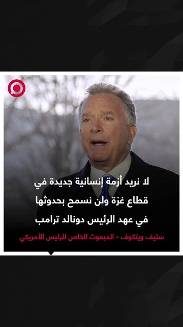 صورة ريل – ويتكوف_ لن نسمح بحدوث أزمة إنسانية في غزة بعهد الرئيس ترامب (1)