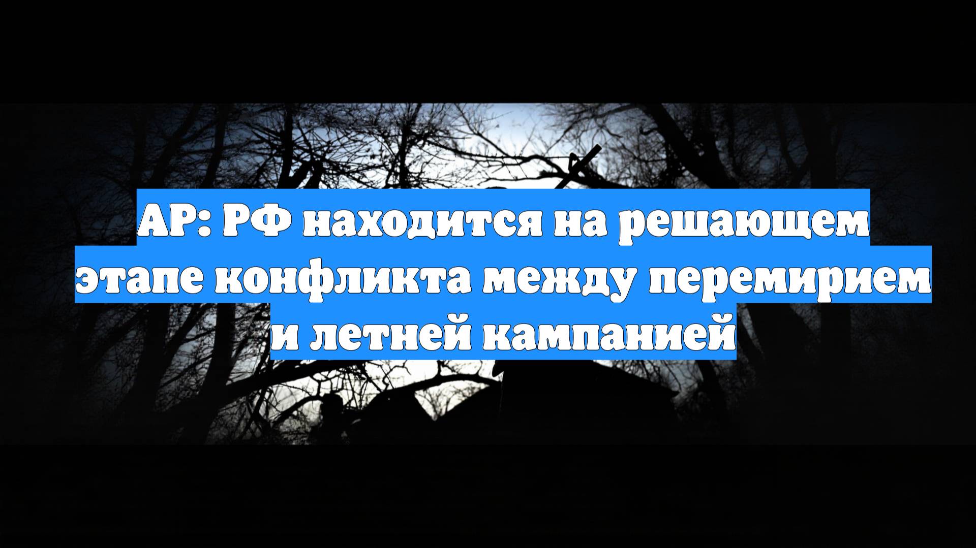 AP: РФ находится на решающем этапе конфликта между перемирием и летней кампанией