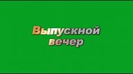 футаж-Выпускной вечер на хромакее