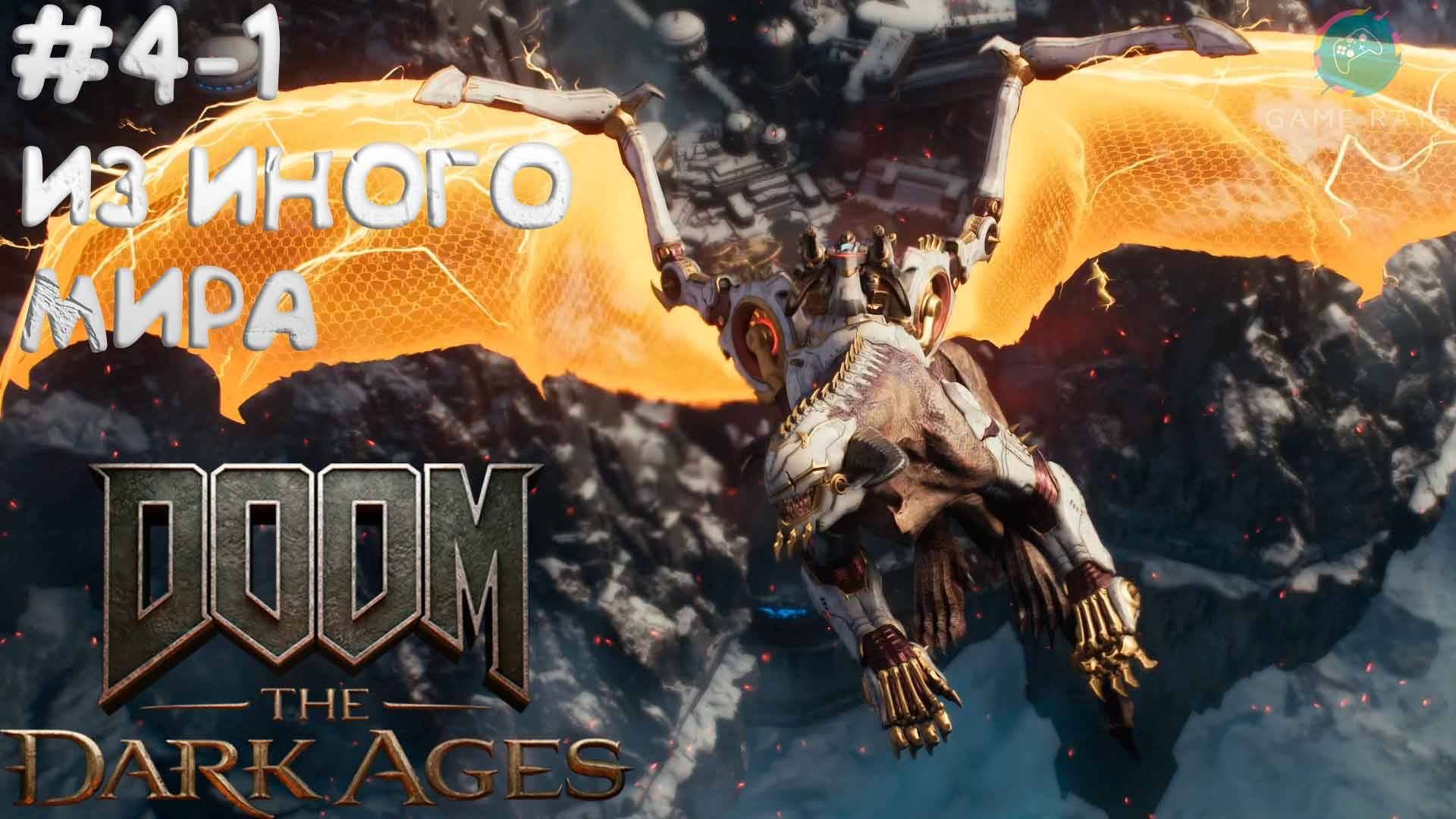 DOOM: The Dark Ages #4-1 ➤ Из иного мира - Глава 13