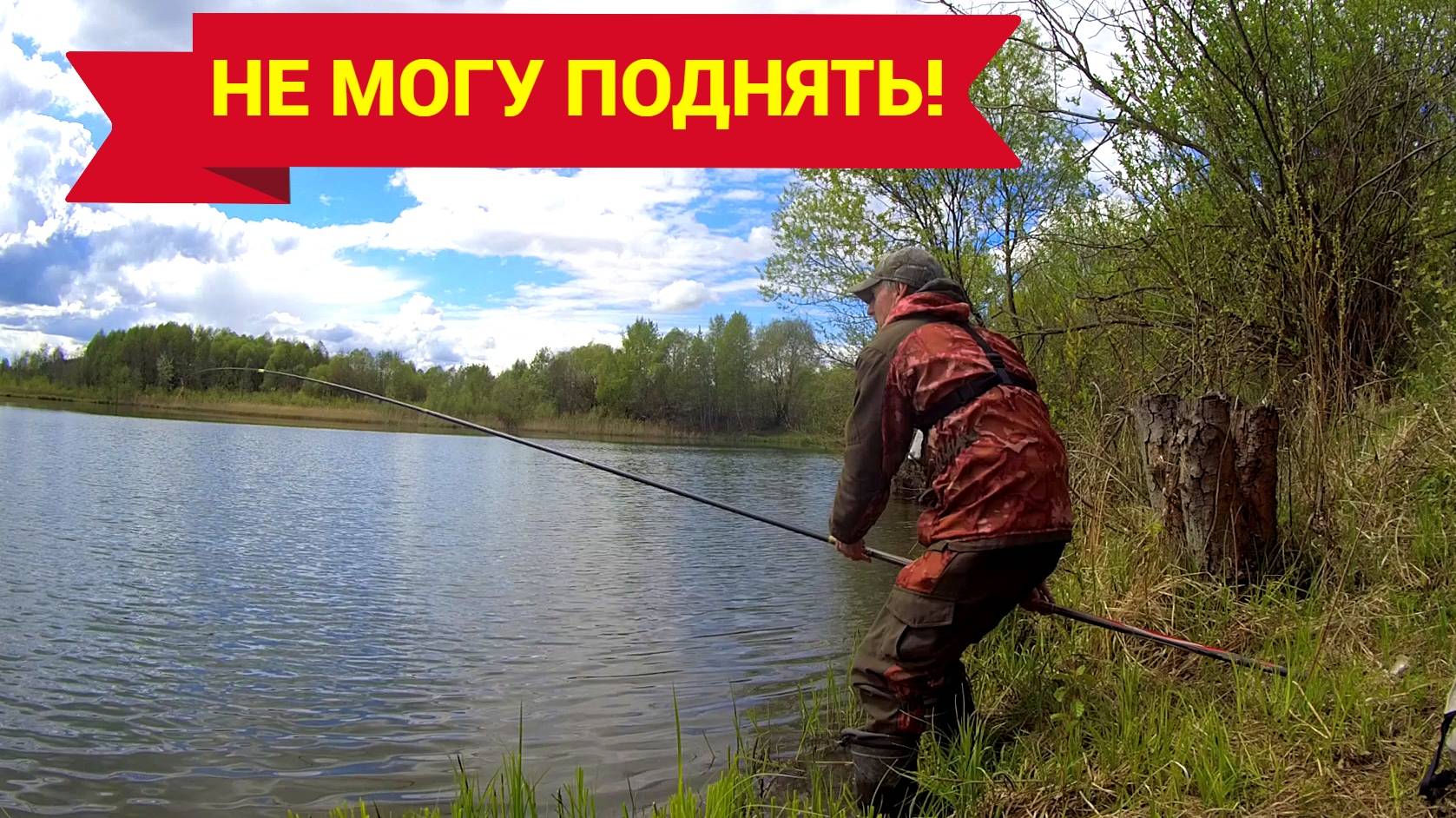 ХОТЕЛ ИДТИ ДОМОЙ, НО ТУТ КЛЮНУЛ МОНСТР. Рыбалка на мормышку в мае.