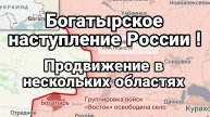 Богатырское НАСТУПЛЕНИЕ РОССИИ!