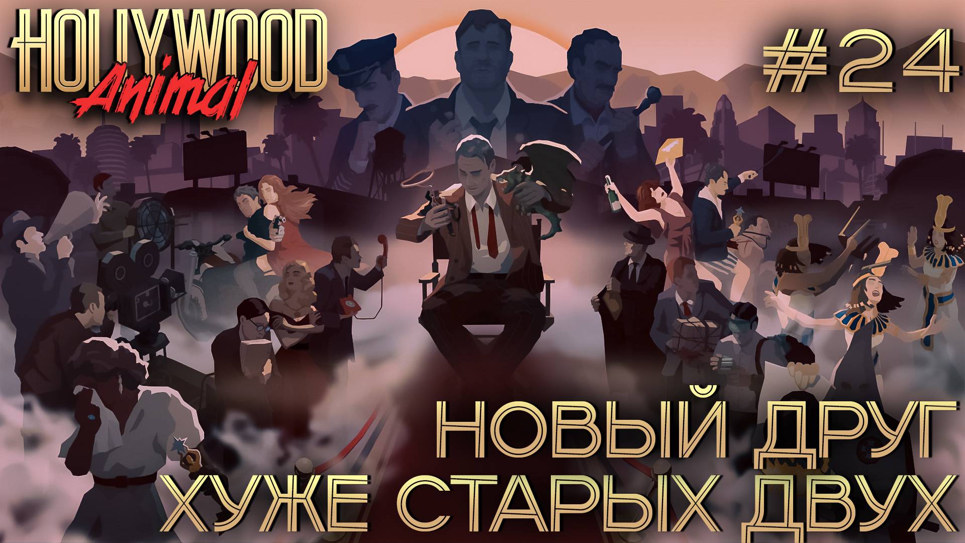 ПРОХОЖДЕНИЕ HOLLYWOOD ANIMAL: Новый друг хуже старых двух #24