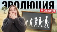 Самое важное по ЭВОЛЮЦИИ за 30 минут для ЕГЭ | Биология ЕГЭ | Умскул