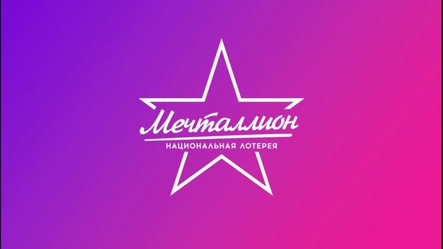 Мечталлион тираж 139 18.05.2025 проверить билет