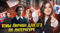 Тематики лирики для ЕГЭ по литературе | Умскул