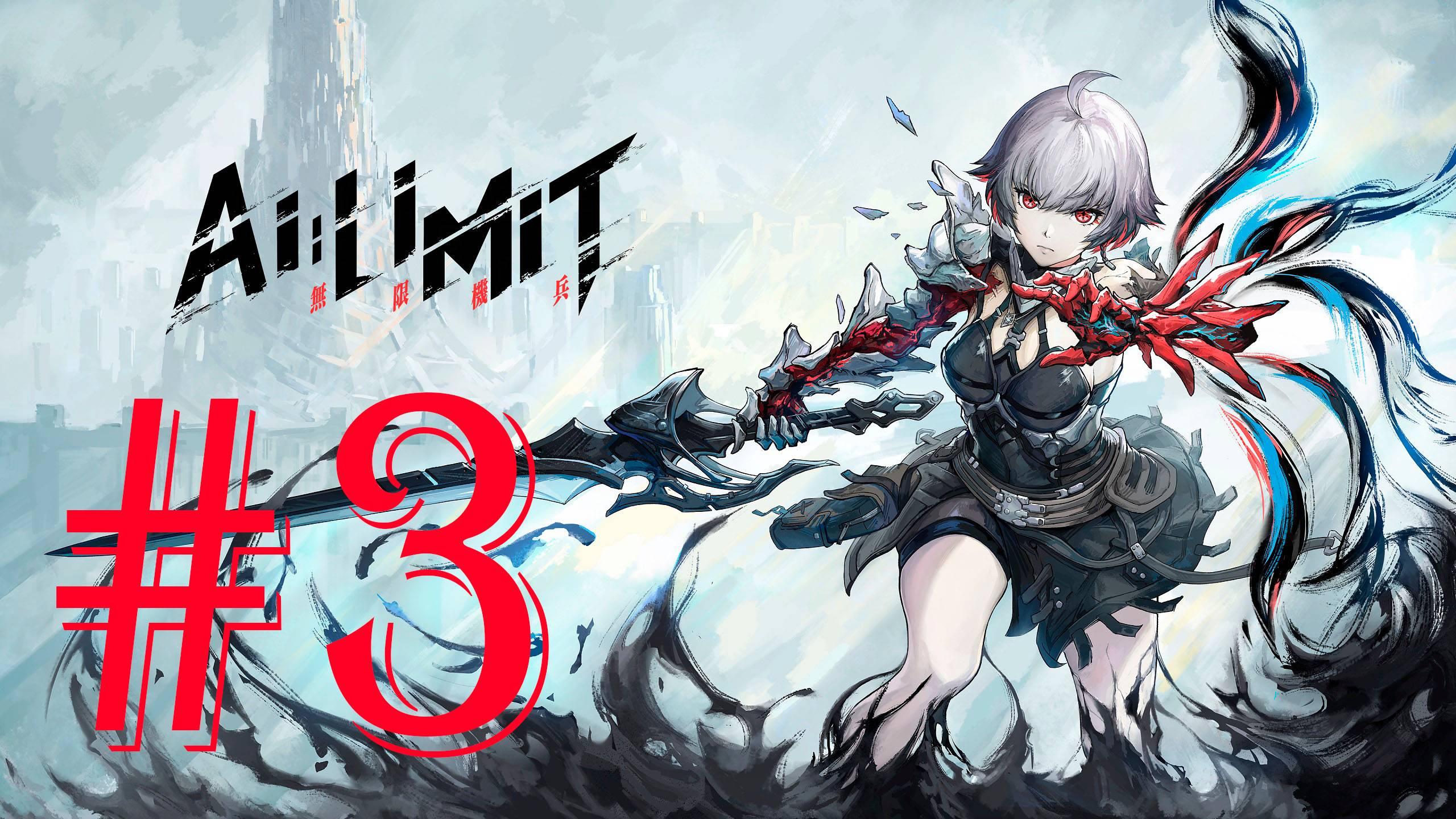 AI LIMIT # 3