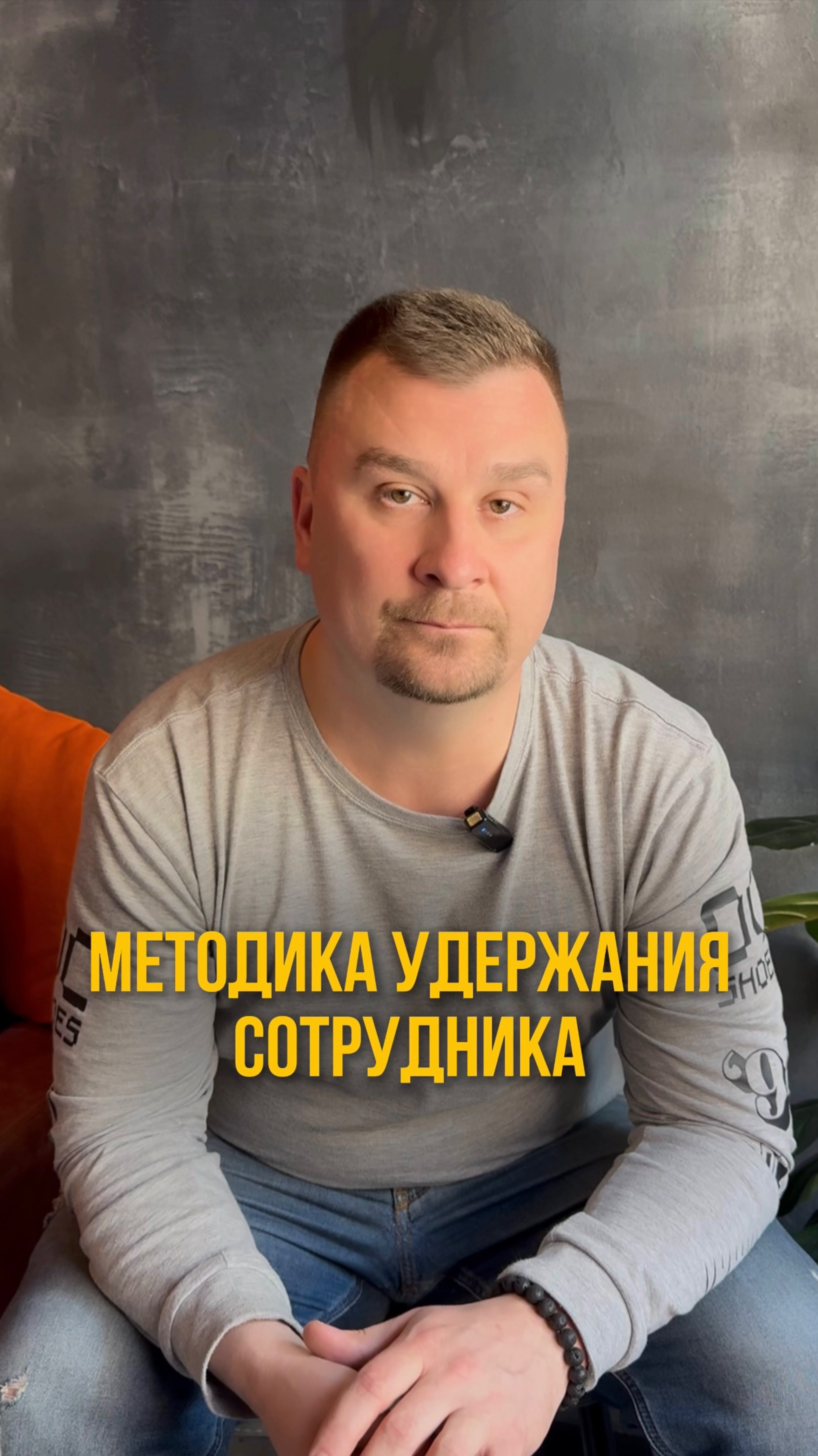 Методика удержания сотрудника. Олег Семенов