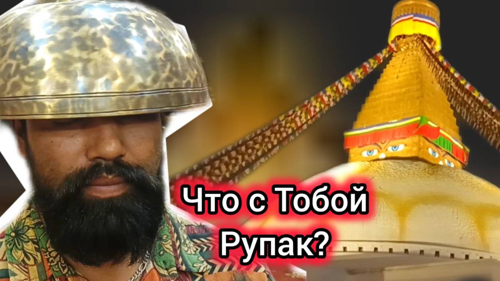 Очень Грустно Уезжать! Рупак Расстроен. Последние Покупки. Непал 2025.