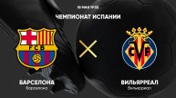 БАРСЕЛОНА - ВИЛЬЯРРЕАЛ ПРЯМАЯ ТРАНСЛЯЦИЯ