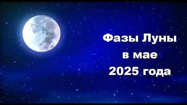 Фазы Луны в мае 2025 года