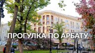 Арбат сегодня: что посмотреть и куда зайти Москва май 2025