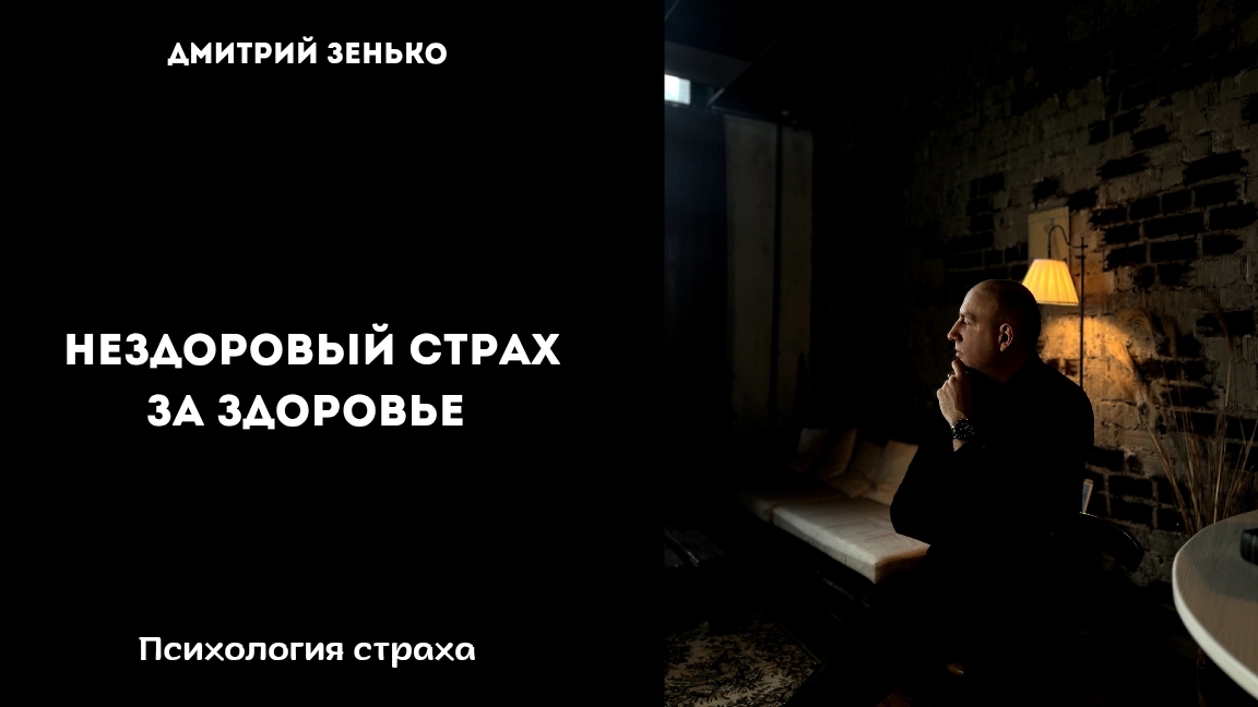 Нездоровый страх за здоровье