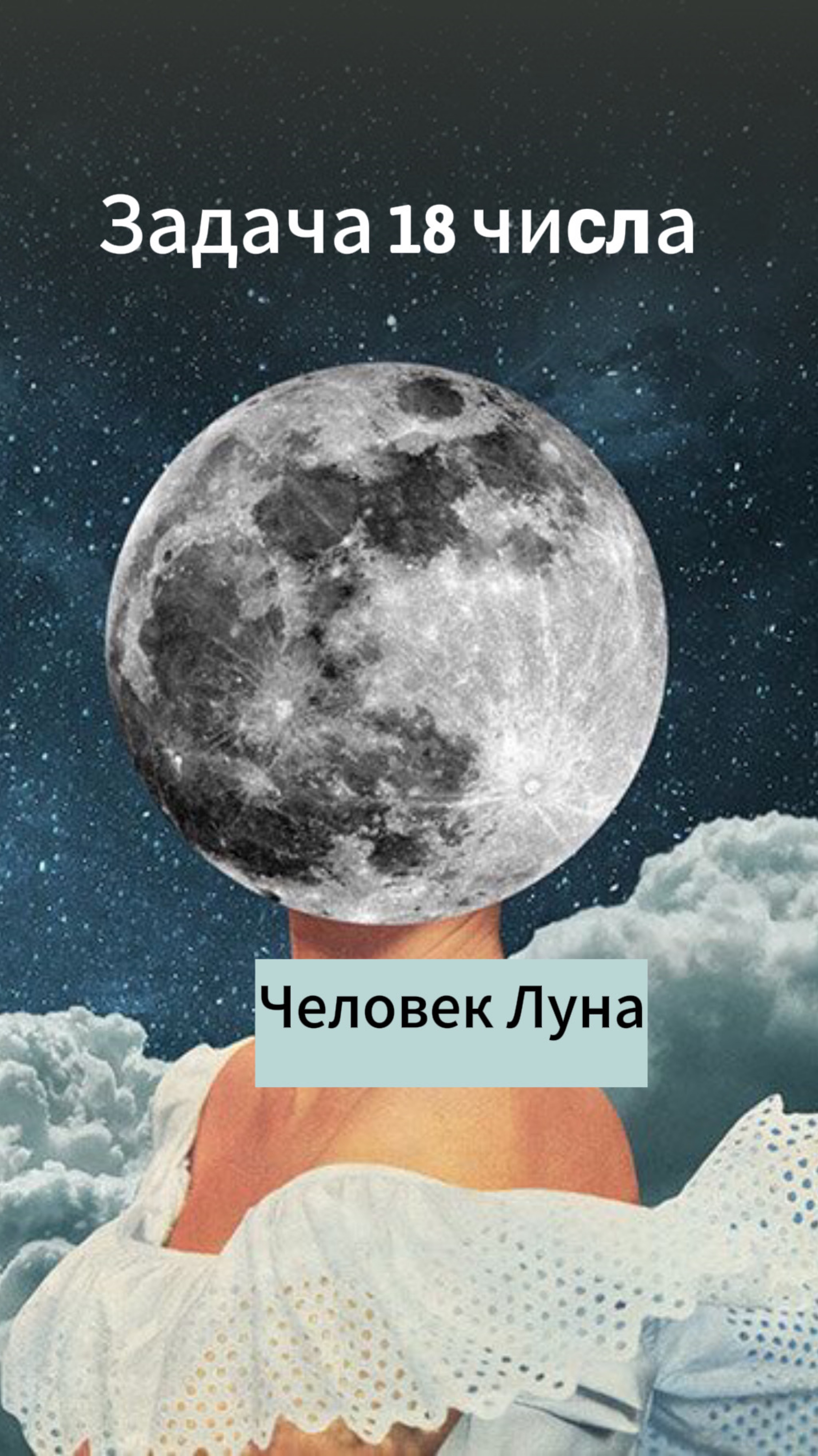 Сила луны с тобой если ты родился 18 числа