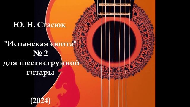Ю. Н. Стасюк "Испанская сюита" № 2 для шеститсрунной гитары (2024)