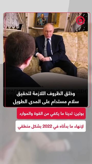 الرئيس الروسي_ العملية العسكرية تهدف لحماية مصالح مواطنينا وضمان أمن روسيا