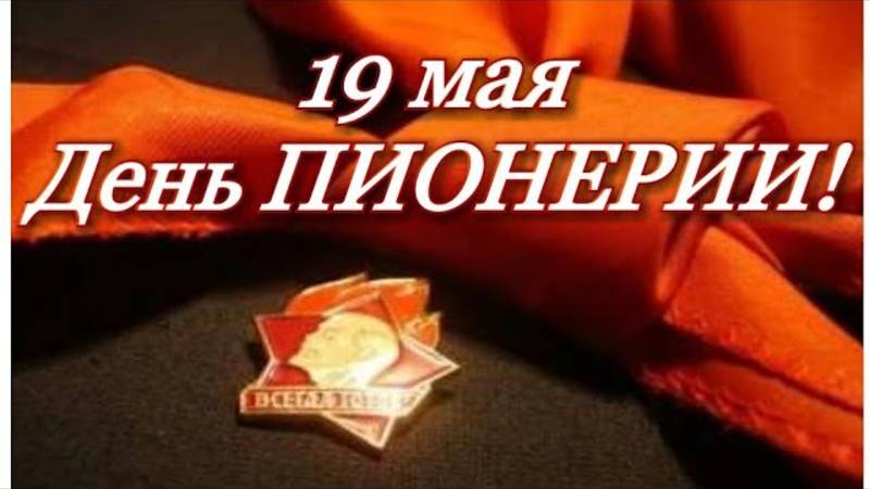 19 мая День Пионерии! Рождённым в СССР посвящается! С Днём Пионерии! 2022 год-100 летие праздника!