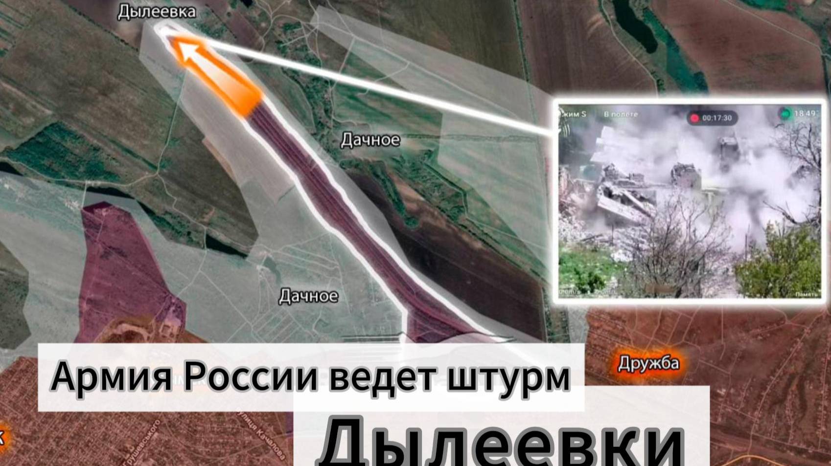 ZOV Армия России ворвалась в Дылеевку и ведёт штурм, наступая от Дзержинска к Константиновке