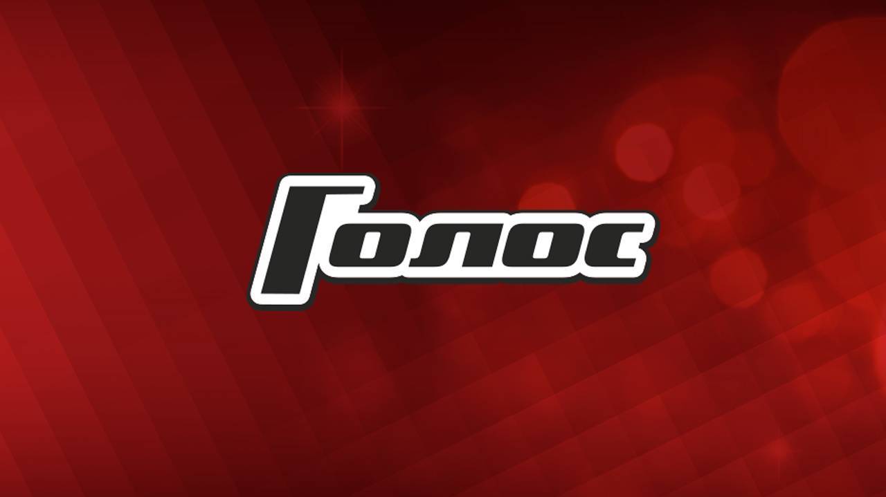 Голос 12 10 13