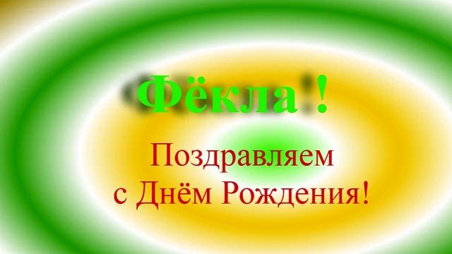 Поздравление с ДР Фёклы с зелено-красно-жёлтыми кругами по диагонали