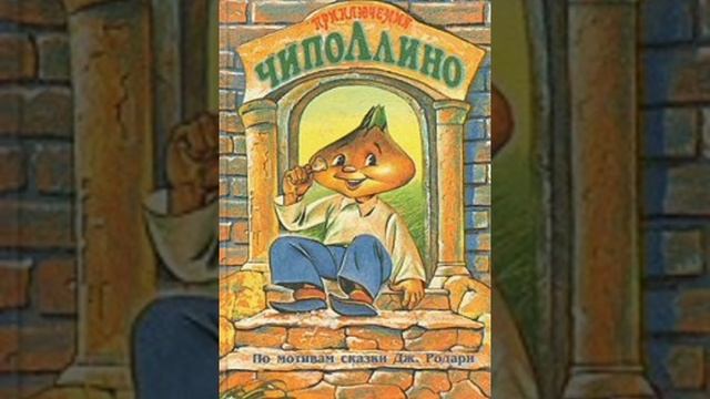 Приключения Чиполлино. 17 Вечер.г 29. Сказочная повесть. Джанни Родари.