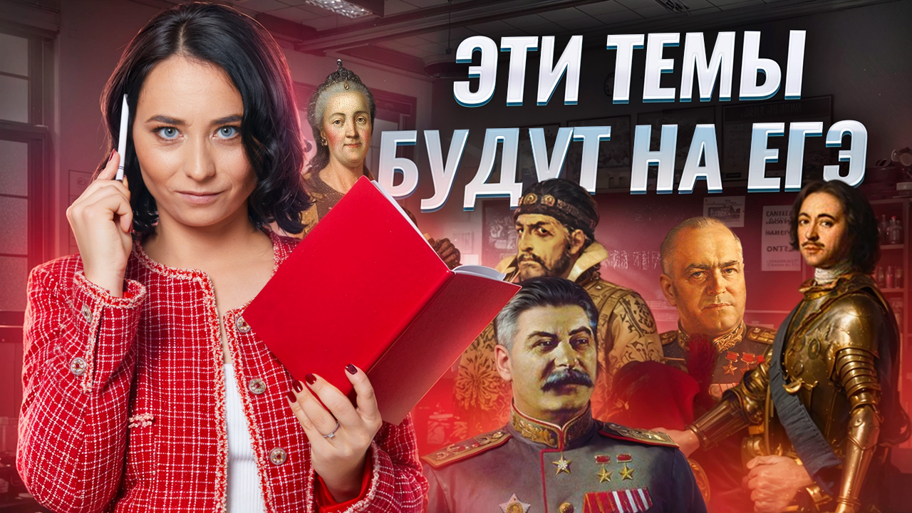 ЭТИ ТЕМЫ попадутся на ЕГЭ по истории 2025 | Умскул
