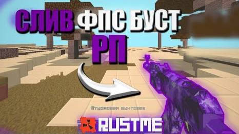 СЛИВ НОВОГО РП  РАСТМИ РАСТМІ RUSTME