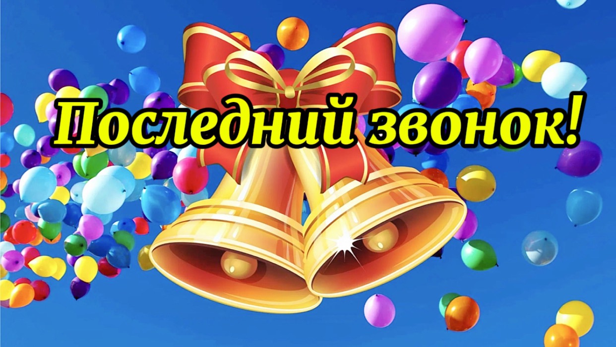 ПОСЛЕДНИЙ ЗВОНОК! ПРОЩАЙ ШКОЛА! КРАСИВОЕ ВИДЕО ПОЗДРАВЛЕНИЕ!