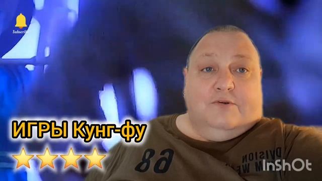 ИГРЫ КУНГ-ФУ