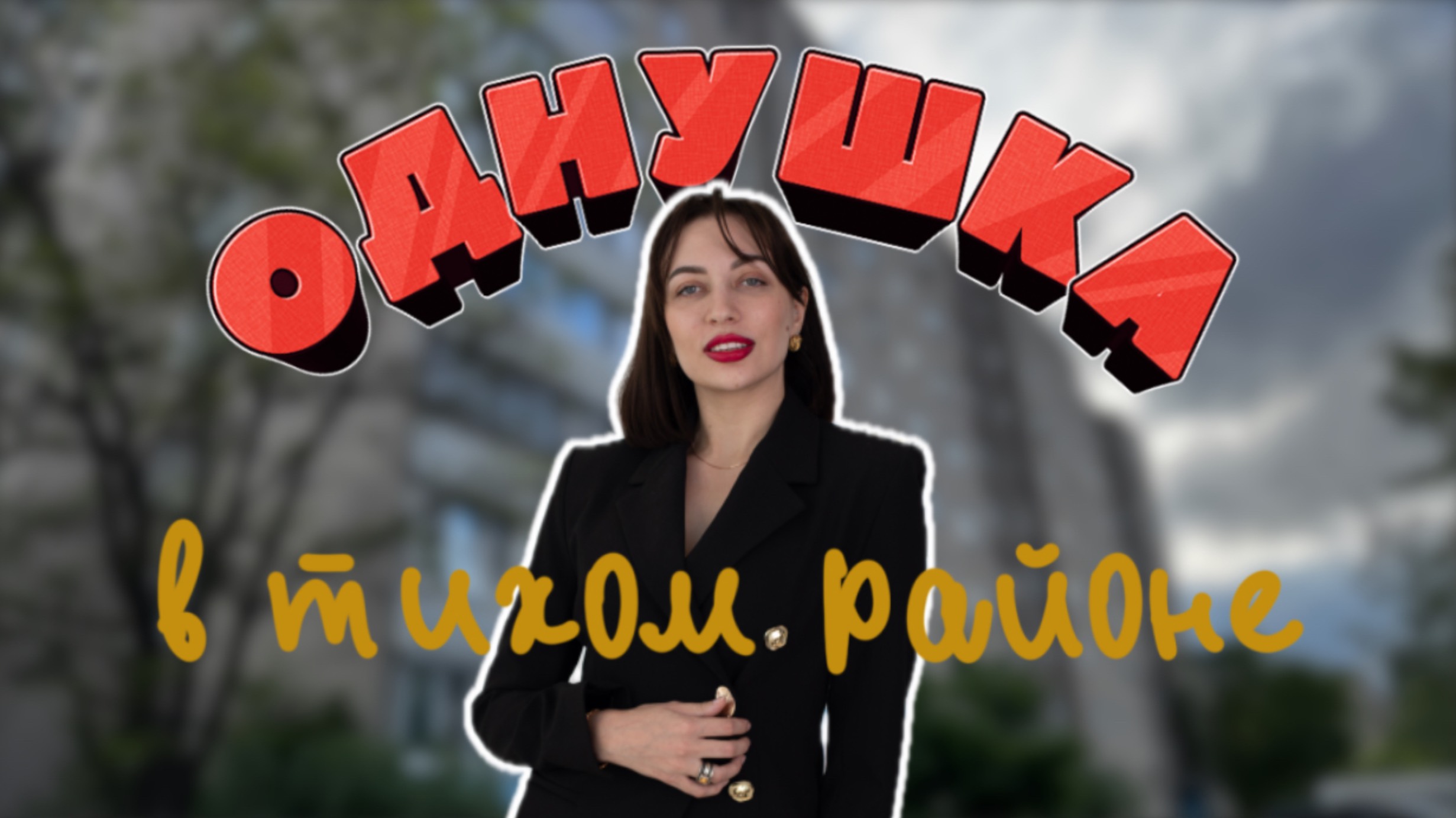 Купить однокомнатную квартиру в левобережном районе в г.Воронеж