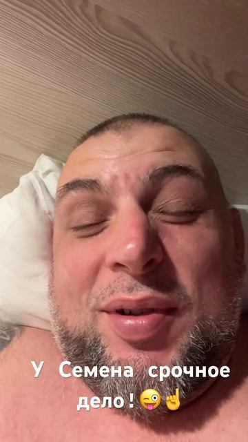 Ночью в 3 часа меня разбудил Семён, очень срочное дело?