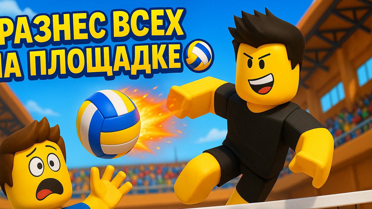 РАЗНЕС ВСЕХ НА ПЛОЩАДКЕ! 🏐 Легендарный матч в Roblox Волейбол