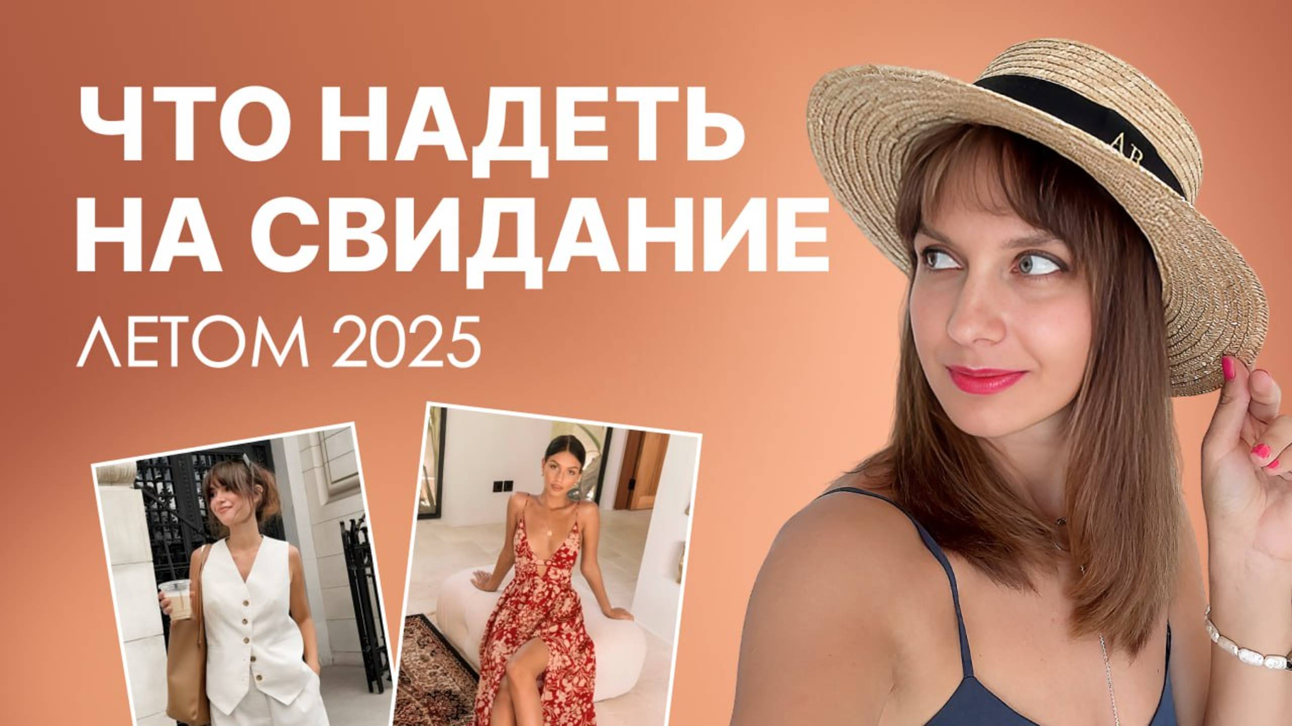 10 СТИЛЬНЫХ ОБРАЗОВ для ЛЕТНЕГО свидания 2025: как выглядеть на МИЛЛИОН
