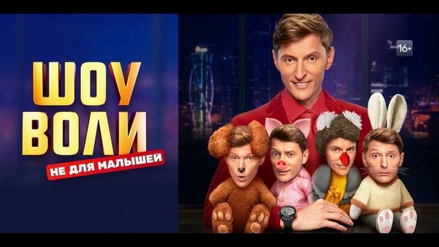 Шоу Воли 18.05.2025 Прохор Шаляпин, Борис Дергачев, Марьям Тилляева и Дмитрий Матвеев