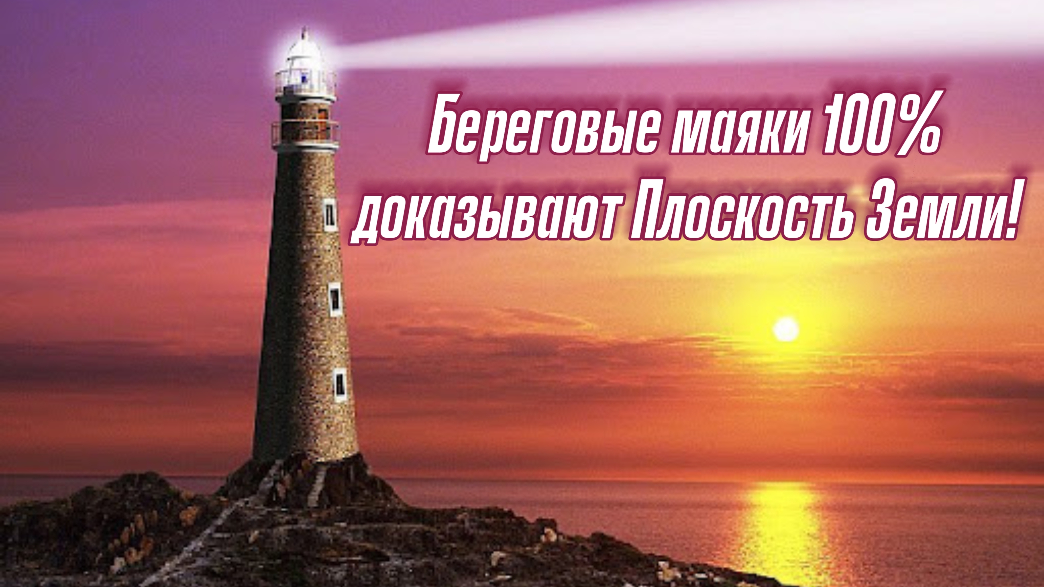 Береговые маяки 100% доказывают Плоскую Землю. Реальное видео на море с баржи в ночную вахту👆 🚢🔭
