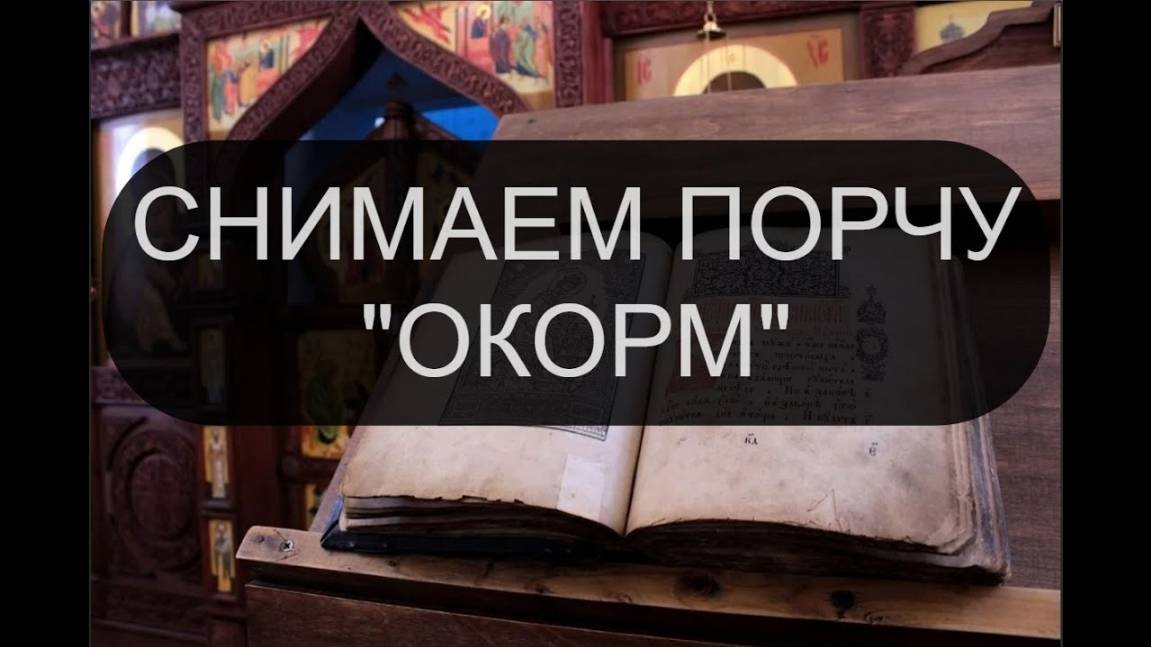 СНИМАЕМ ПОРЧУ ОКОРМ ПСАЛОМ 88, ПСАЛОМ 117, ПСАЛОМ 120, ПСАЛОМ 96.