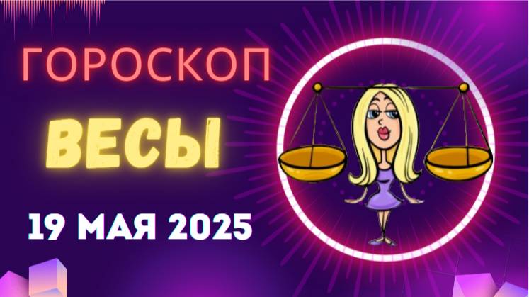 ♎ 19 МАЯ - ГОРОСКОП НА СЕГОДНЯ ДЛЯ ВЕСОВ: ЛОВИТЕ МОМЕНТ ГАРМОНИИ!