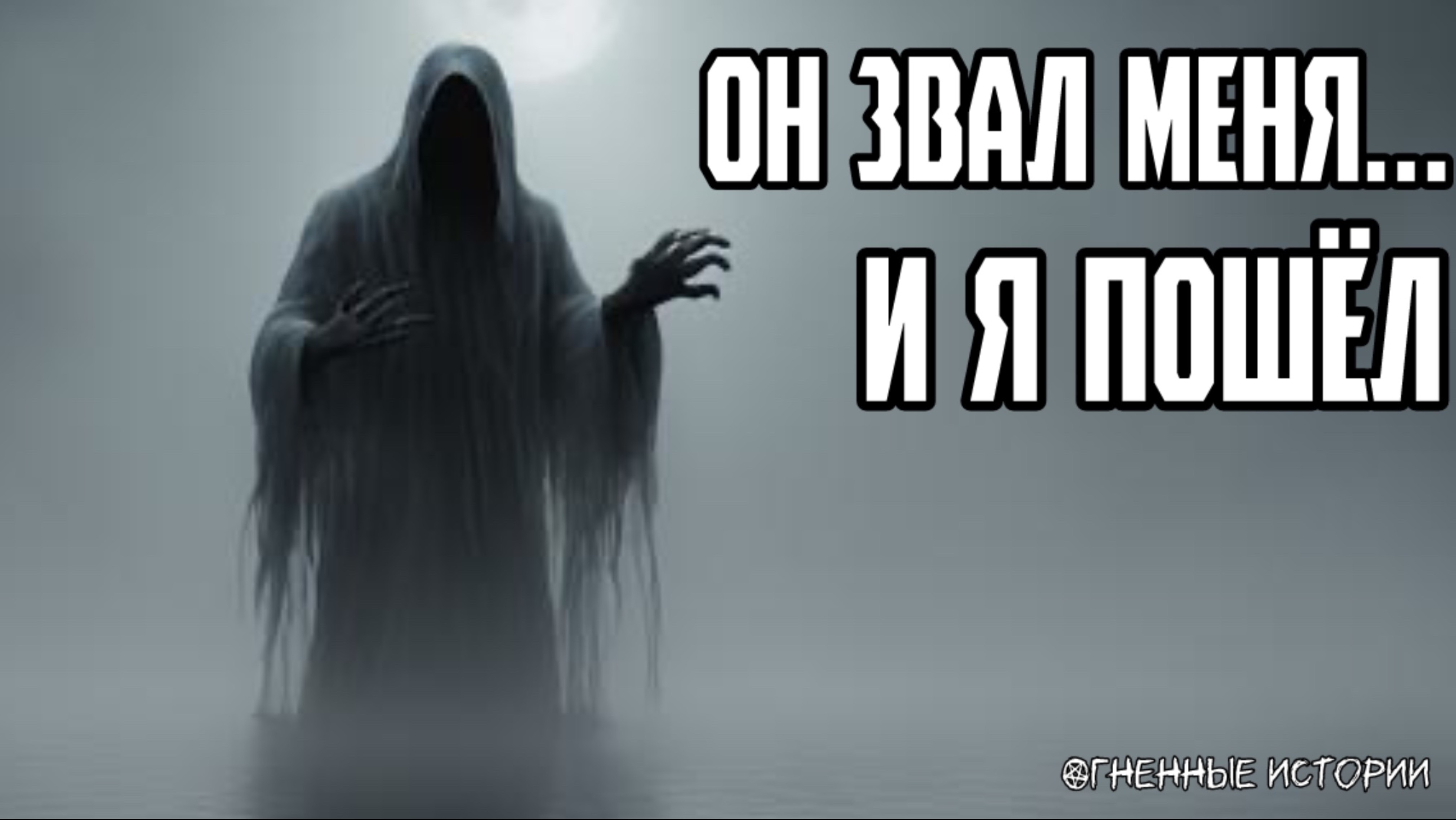 Страшная история: голос мёртвого из глубины