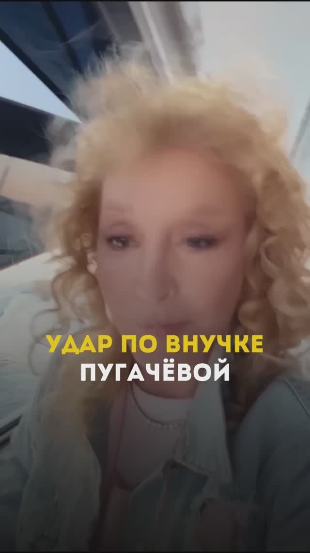 Удар по внучке Пугачевой
