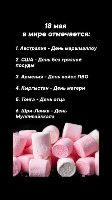 18 мая в мире отмечается #врек #вленту #популярное #праздник #празднуетпланета #май