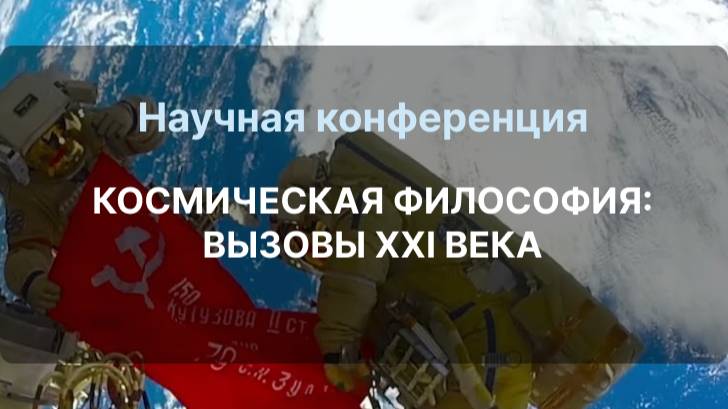 Научная конференция КОСМИЧЕСКАЯ ФИЛОСОФИЯ