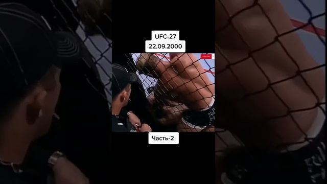 UFC-27 22.09.2000 Часть-2 (ЭРА ММА)
