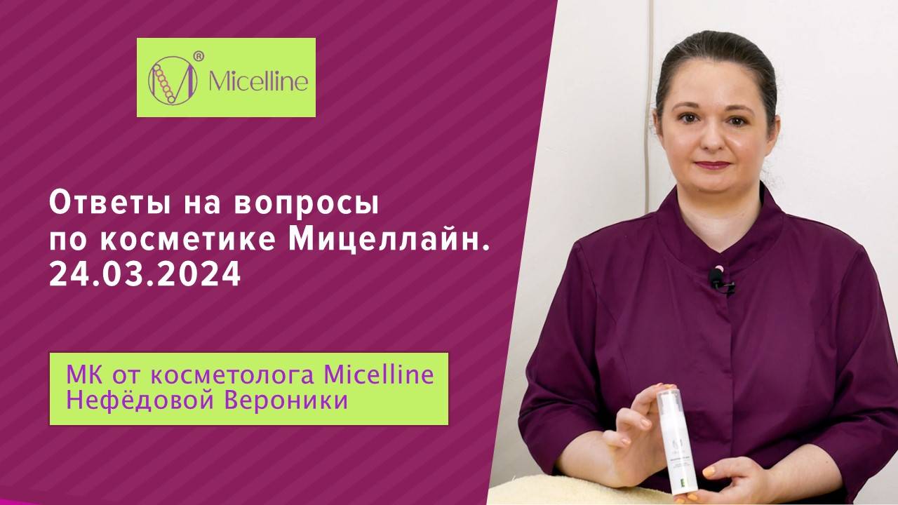 Ответы на вопросы по использованию косметики Мицеллайн 24.03.2024