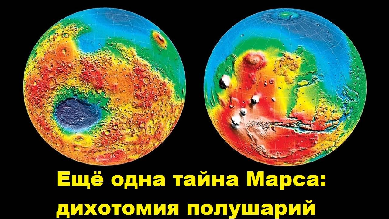 Ещё одна тайна Марса дихотомия полушарий