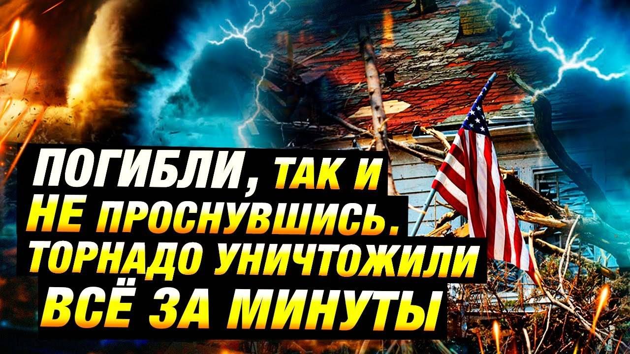Смертельные торнадо в США: более 20 погибших 🌪️