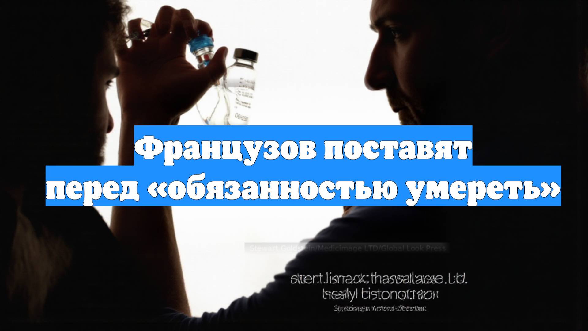 Французов поставят перед «обязанностью умереть»