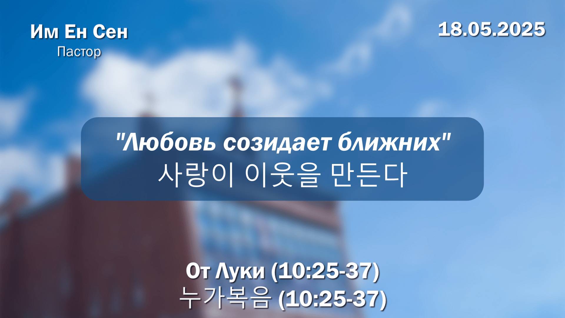 Воскресное Богослужение 18.05.2025