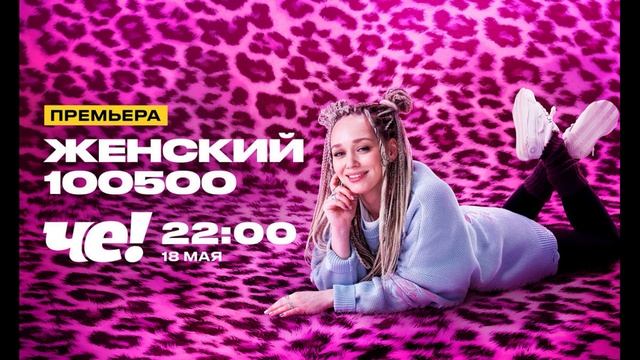 Женский 100500 18.05.2025